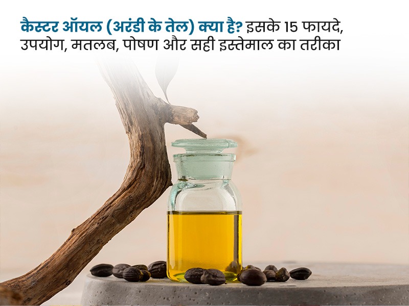 कैस्टर ऑयल (अरंडी के तेल) क्या है? इसके 15 फायदे, उपयोग, मतलब, पोषण और सही इस्तेमाल का तरीका